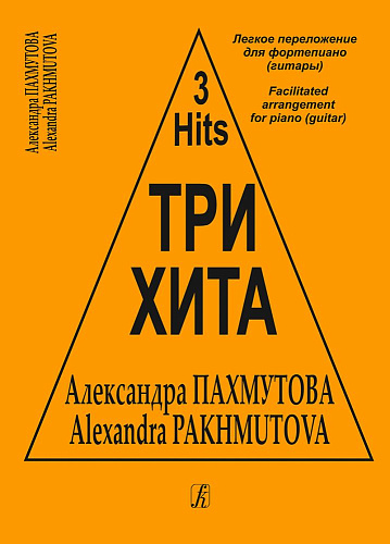 Три хита. Александра Пахмутова. Для фортепиано (гитары).