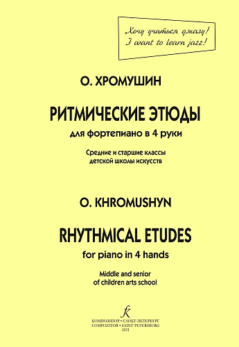Ритмические этюды