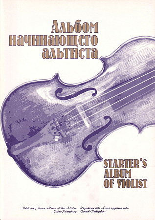 Я. Марр. Альбом начинающего альтиста