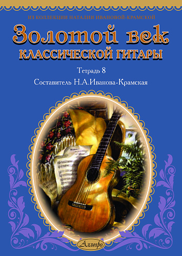 Золотой век классической гитары. Тетрадь 8.