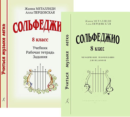 Учиться музыке легко. 8 класс. Комплект педагога: учебник (рабочая тетрадь, задания), методические рекомендации + аудиоприложение по QR-коду