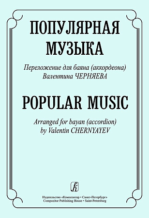 Популярная музыка. Переложение для баяна (аккордеона).