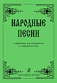 Народные песни в обработке для однородного и смешанного хора.