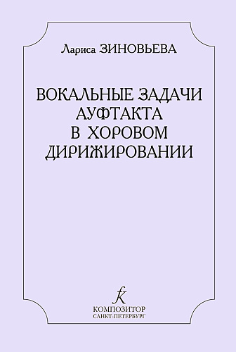 Вокальные задачи ауфтакта в хоровом дирижировании