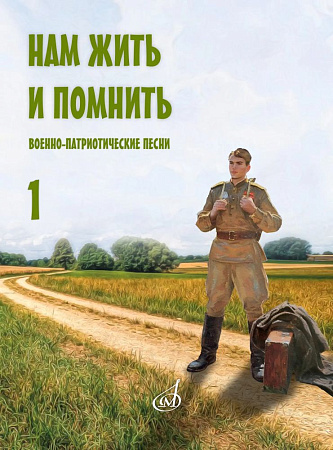 Нам жить и помнить. Выпуск 1. Военно-патриотические песни для голоса в сопровождении фортепиано (баяна, гитары)