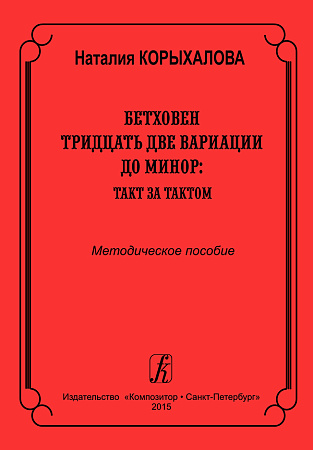 Бетховен. Тридцать две вариации до минор. Такт за тактом. Методическое пособие для педагогов и учащихся высших и средних учебных заведений.