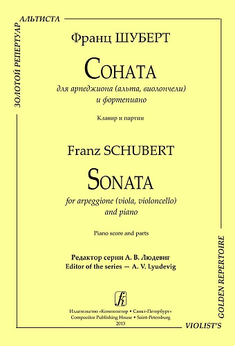 Соната для арпеджиона (альта, виолончели) и фортепиано. Клавир и партия.