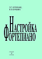 Настройка фортепиано.