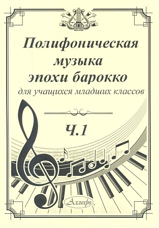 Полифоническая музыка эпохи барокко для учащихся младших классов. Выпуск 1.