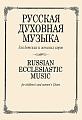 Русская духовная музыка для детских и женских хоров.