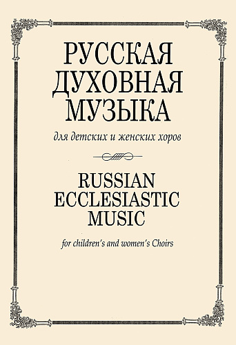 Русская духовная музыка для детских и женских хоров.