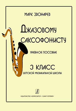 М. Звонарев. Джазовому саксофонисту. Учебное пособие для 3 класса ДМШ