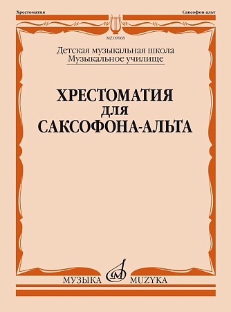 Хрестоматия для саксофона-альта. ДМШ. Музыкальное училище.