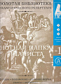 Нотная папка пианиста №1. Для 1-3 классов музыкальной школы. (+CD).