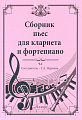 Сборник пьес для кларнета и фортепиано. Часть 1.
