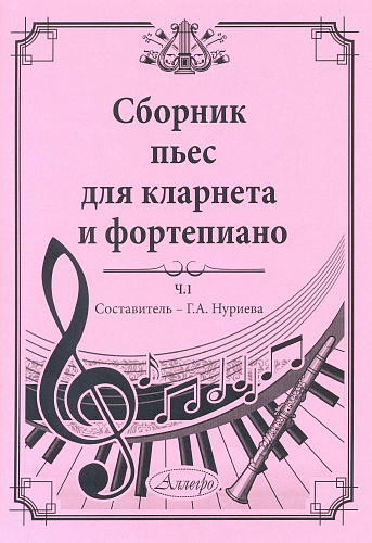 Сборник пьес для кларнета и фортепиано. Часть 1.