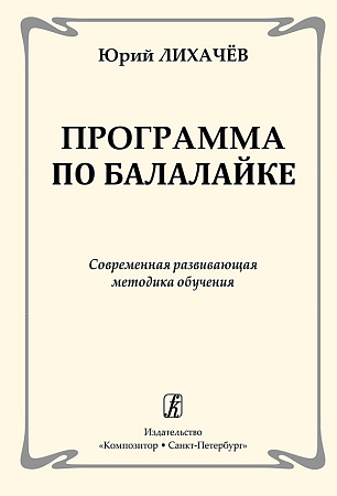Программа по балалайке. Современная развивающая методика обучения.