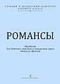 Романсы. Обработка для детского (женского) хора.