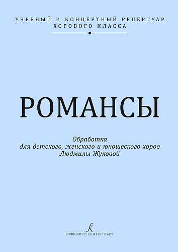 Романсы. Обработка для детского (женского) хора.