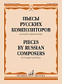 Пьесы русских композиторов. Для трубы и фортепиано.
