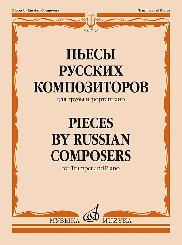 Пьесы русских композиторов. Для трубы и фортепиано.
