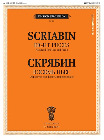 Восемь пьес. Обработка для флейты и фортепиано (Б.Бехтерев).