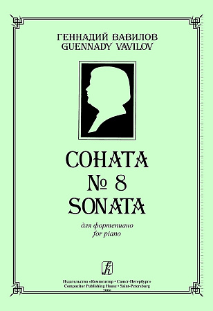 Соната № 8 для фортепиано.