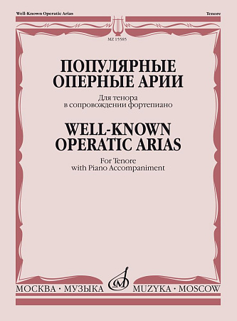 Популярные оперные арии. Для тенора в сопровождении фортепиано