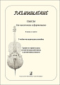 Размышление.Пьесы для виолончели и фортепиано. Клавир и партия. Учебное пособие средние и старшие классы ДМШ