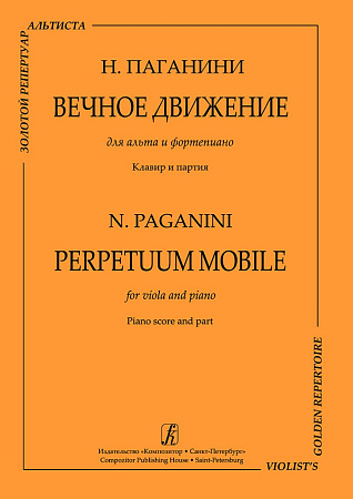 Вечное движение. Для альта и фортепиано. Редактор серии Алексей Людевиг. Клавир и партия.