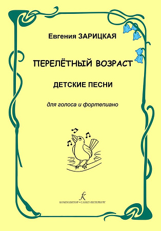 Перелётный возраст. Детские песни для голоса и фортепиано. Учебное пособие для музыкальных руководителей вокально-хоровых и эстрадных коллективов и для преподавателей музыки в средней школе.