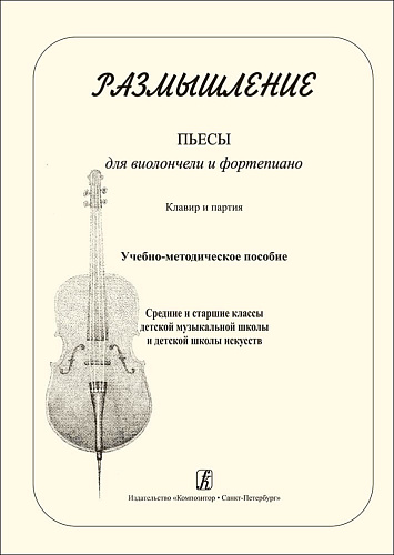 Размышление.Пьесы для виолончели и фортепиано. Клавир и партия. Учебное пособие средние и старшие классы ДМШ