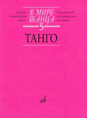 В мире танца-5. Танго. Переложение для аккордеона или баяна.