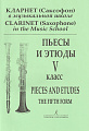 Кларнет (Саксофон) в музыкальной школе. Пьесы и этюды 5 класс.