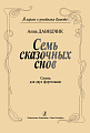 Семь сказочных снов. Сюита.