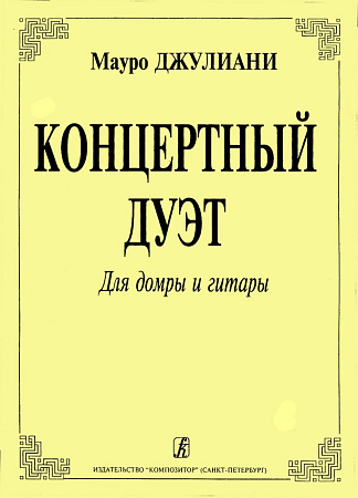 Концертный дуэт для домры и гитары.