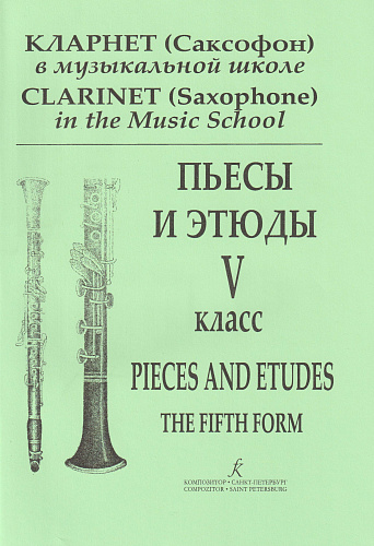 Кларнет (Саксофон) в музыкальной школе. Пьесы и этюды 5 класс.