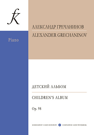 Детский альбом. Гречанинов А.