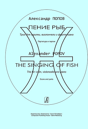 Пение рыб. Трио для скрипки, виолончели и фортепиано. Партитура и партии.