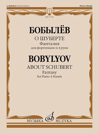 О Шуберте. Фантазия для фортепиано в 4 руки