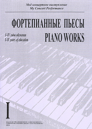 Мое концертное выступление. Тетрадь 1. Фортепианные пьесы. 1-4 годы обучения. 