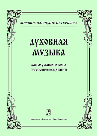 Духовная музыка. Для мужского хора без сопровождения. 