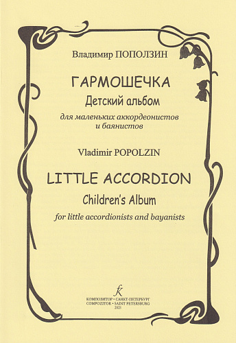 Гармошечка. Детский альбом для маленьких аккордеонистов и баянистов
