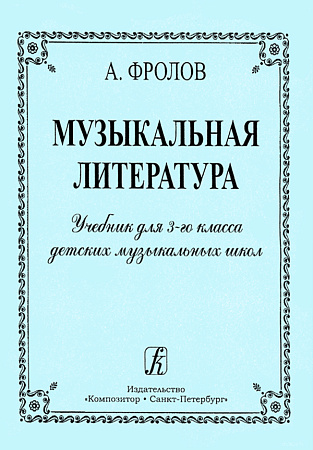Музыкальная литература. Учебник для 3 класса ДМШ.