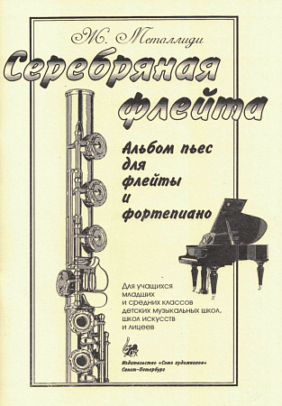 Серебряная флейта. Альбом пьес для флейты и фортепиано. 