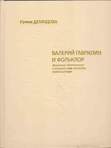 Валерий Гаврилин и фольклор. Архивные материалы в творческом наследии композитора.