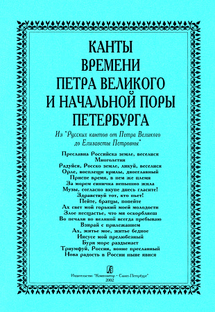 Канты времен Петра Великого и начальной поры Петербурга.