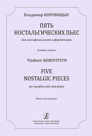 Пять ностальгических пьес для саксофона-альта и фортепиано. Клавир и партия.