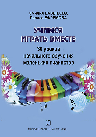 Учимся играть вместе. 30 уроков начального обучения маленьких пианистов.
