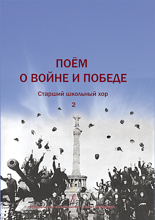 Поем о войне и Победе. Старший школьный хор. Вып.2.